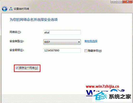 勾选“保存这个网络”项 勾选“保存这个网络”项