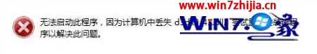 win8系统提示“计算机中丢失d3dx9-41.dll”的修复方法 win8系统提示“计算机中丢失d3dx9-41.dll”的修复方法