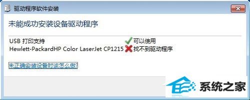 win8连接打印机“未能成功安装设备驱动程序”怎么办? 三联