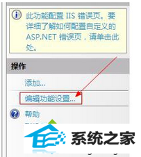弹出“编辑错误页设置”窗口