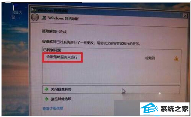 win8提示诊断策略服务未运行无法诊断检查网络怎么办? 三联