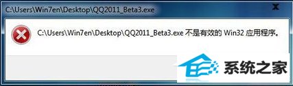 win8系统安装软件提示“不是有效的win32应用程序”怎么办?