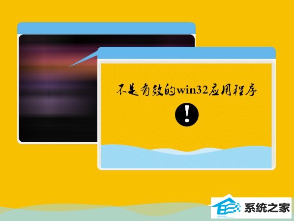 win8安装软件提示“不是有效的win32应用程序”怎么办? 三联