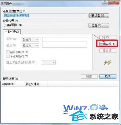 点击“立即查找”按钮