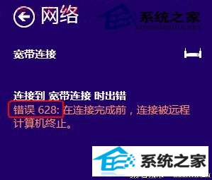 win8宽带连接提示错误628怎么办?