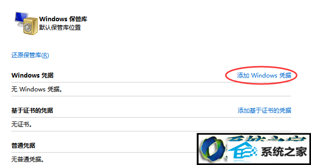 点击windows平局后面的添加windows凭证选项 win8系统重启出现共享打印机显示脱机状态的解决方法