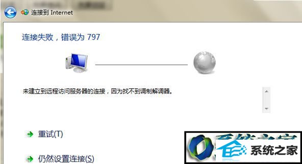 win8系统连接网络失败提示错误代码797的解决方法