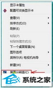 选择“屏幕分辨率” win8系统玩CF不能全屏的解决方法