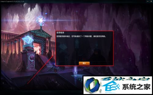 LoL登录不了 win8系统英雄联盟(LoL)总是登不进的解决方法