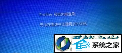 win8系统提示“profile服务未能登录,无法在系统中创建更多线程”怎么办 win8系统提示“profile服务未能登录,无法在系统中创建更多线程”的解决方法