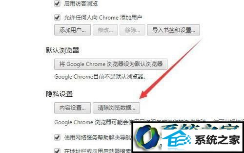 找到“隐私设置/清除浏览数据” win8系统Chrome浏览器不会自动记录保存用户名和密码的解决方法
