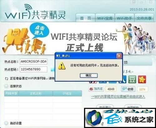 无线网卡 win8系统安装wifi共享精灵后手机无法连接上网的解决方法