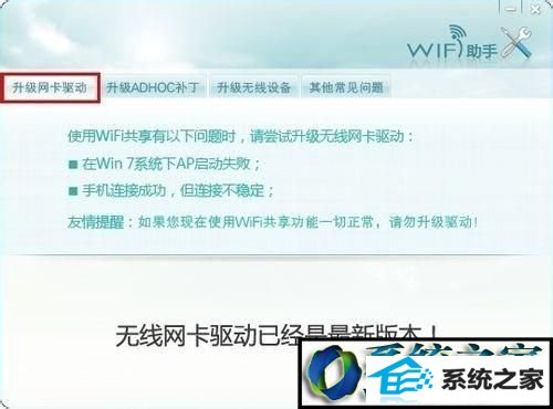网卡驱动最新版本 win8系统安装wifi共享精灵后手机无法连接上网的解决方法