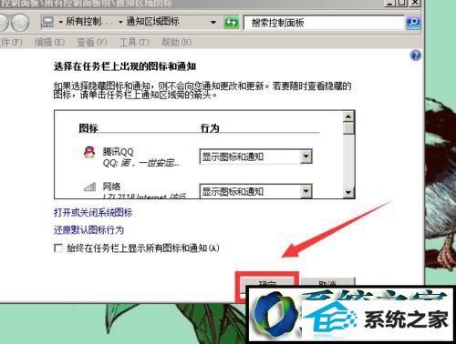 点击“确定” win8系统登录QQ右下角没有显示qq图标的解决方法