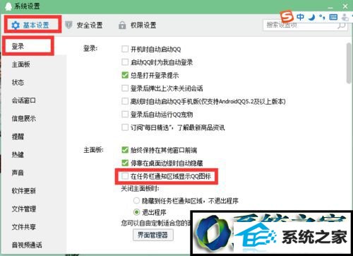 登录设置 win8系统登录QQ右下角没有显示qq图标的解决方法