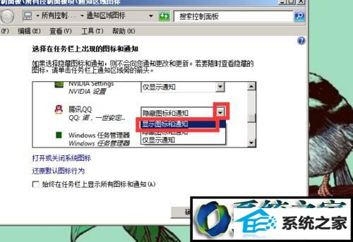 选择“显示图标和通知” win8系统登录QQ右下角没有显示qq图标的解决方法