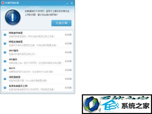 点击全面诊断 win8系统电脑能上qq但是打不开网页的解决方法