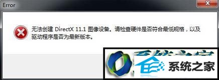 win8丧尸围城4提示无法创建directx 11.1怎么办 win8系统丧尸围城4提示无法创建directx 11.1的解决方法