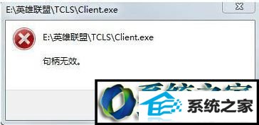 win8打开lol提示句柄无效怎么办 win8系统打开lol提示句柄无效的解决方法