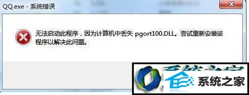 win8打开qq提示丢失pgort100.dll的两种解决方法 win8系统打开qq提示丢失pgort100.dll的解决方法