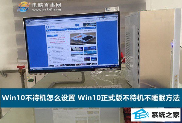 win8不待机怎么设置 win8正式版不待机不睡眠方法