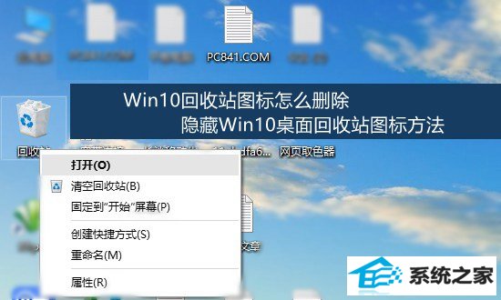 win8回收站图标怎么删除 隐藏win8桌面回收站图标方法