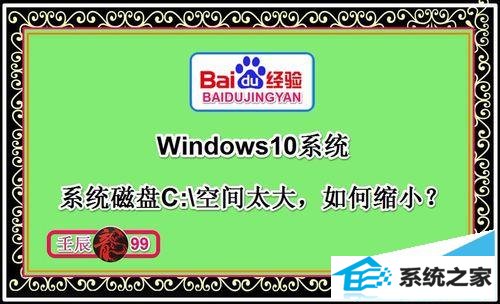 windows8系统磁盘C:盘空间太大,如何缩小?