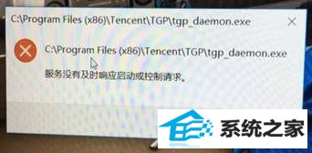 win8系统提示“服务器没有及时响应或控制请求”怎么办 三联