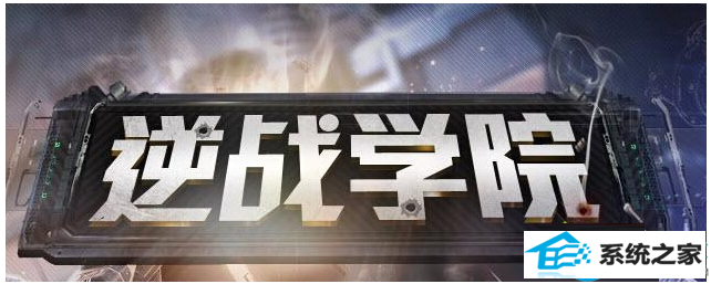 win8系统运行逆战全屏时出现黑屏怎么办? 三联