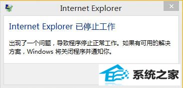 win8打开iE浏览器出错显示已停止工作该怎么办