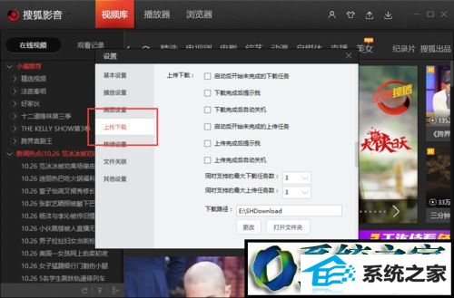 win8系统设置搜狐视频下载完成后自动关机的操作方法