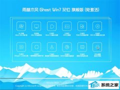 雨林木风Windows7 老机装机版32位 2022.08
