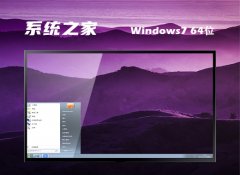 ϵͳ֮⼤win7 64λȥv2025.05