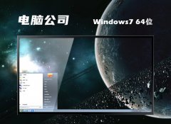 电脑公司最新64位win7正式优良版v2023.04