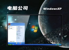 电脑公司ghost XP3特别完整版v2022.12