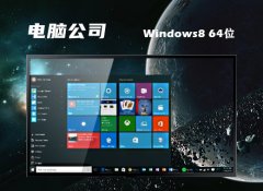 Թ˾64λwin8.1ȫ·v2024.05