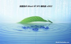 深度技术ghost XP3免激活精致永久版v2021.12